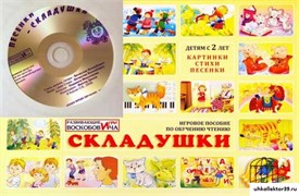 Складушки + CD ЧТЕ-010