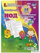 Математическое развитие детей. ФГОС НОД. (3-4 года) Сентябрь - май 55624242
