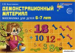 Демонстрационный материал. Математика для детей 6-7 лет 55599369