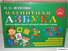 Магнитная азбука ( авт. Жукова Н.С.) 55605837