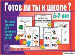 «Готов ли ты к школе? Грамота» 55592595