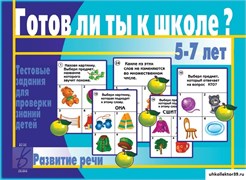 «Готов ли ты к школе? Развитие речи» 55592602