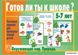 «Готов ли ты к школе? Окружающий мир (природа)» 55592600