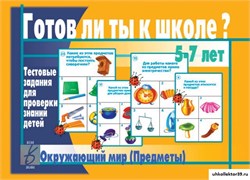 «Готов ли ты к школе? Окружающий мир (предметы)» 55592599