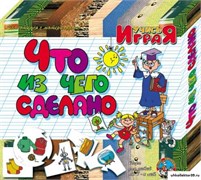 Игра "Что из чего сделано" 55591366