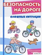 Беседы с ребенком. Безопасность на дороге. Сложные ситуации. 55607041