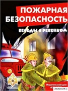 Беседы с ребенком. Пожарная безопасность. Комплект карточек 55596896