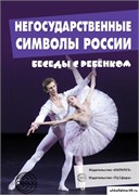 Беседы с ребенком. Негосударственные символы России 55617120