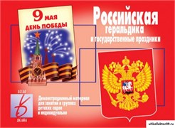 Демонстрационный материал "Российская геральдика и государственные праздники" 55592719