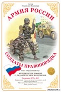Дидактический материал Армия России "Солдаты правопорядка" 55598643