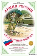 Дидактический материал Армия России "Сухопутные войска РФ" 55598644
