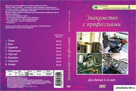Компакт-диск "Знакомство с профессиями" 11519
