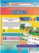 Сюжетно-ролевая игра "Ферма". Моделирование игрового опыта детей 5-6 лет. ФГОС ДО 55620526