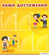 Стенд Наши достижения ДС-0402