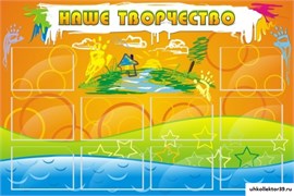 Стенд Наше творчество ДС-0401