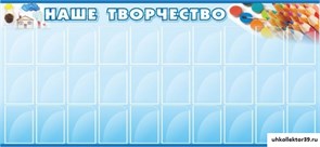 Стенд Наше творчество ДС-0404