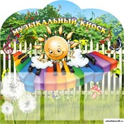 Стенд Музыкальный киоск ДС-0423