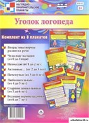 Комплект плакатов "Уголок логопеда" (8 плакатов) 55615548