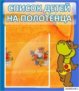 Стенд Список детей на полотенца "Бегемотик" ДС-0601