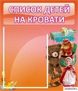 Стенд Список детей на кровати ДС-0607