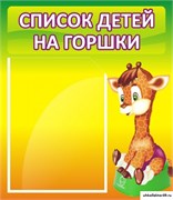 Стенд Список детей на горшки ДС-0616