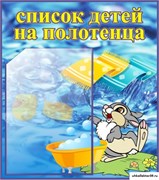 Стенд Список детей на полотенца ДС-0617