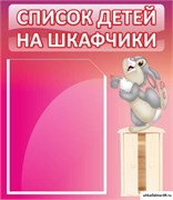 Стенд Список на шкафчики ДС-0634