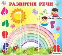 Стенд Развитие речи ДС-0457