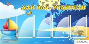 Стенд"Для вас,родители!" ДС-0837