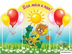 Стенд "Для мам и пап!" ДС-0832