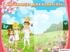 Стенд Информация для родителей ДС-0871