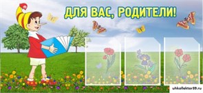 Стенд Для вас, родители! ДС-0802