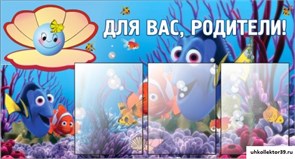 Стенд Для вас, родители! ДС-0805