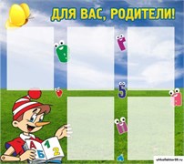 Стенд Для вас, родители! ДС-0827
