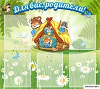 Стенд Для вас, родители! ДС-0829