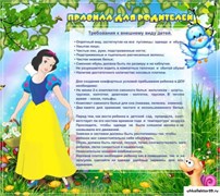 Стенд Правила для родителей! ДС-0420