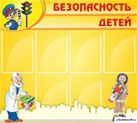 Стенд Безопасность детей ДС-0144