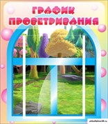 стенд График проветривания ДС-0453