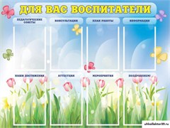 стенд Для вас, воспитатели ДС-0149