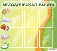 стенд Методическая работа ДС-0154