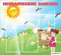 стенд Методические заметки ДС-0156