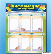 Стенд-уголок "Информация для персонала" ДС1008