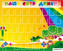 стенд Наши сотрудники ДС-0120