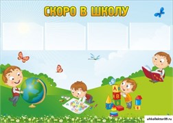 стенд Скоро в школу ДС-0145