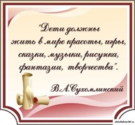 стенд Высказывание Сухомлинского ДС-0147