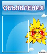 стенд Объявления ДС-0641