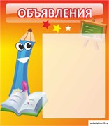 стенд Объявления ДС-0426