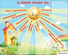 стенд Я имею право ДС-0462