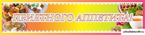 стенд-лента Приятного аппетита ДС-0429