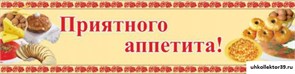 стенд-лента Приятного аппетита ДС-0435